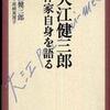 『大江健三郎　作家自身を語る』大江健三郎　聞き手･構成　尾崎真理子(新潮社)