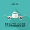 新型コロナウイルスの禍 -ANAの特典航空券を解約-