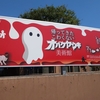 帰ってきたこわくないオバケヤシキ美術館！そして４コマ！「ネコバス」