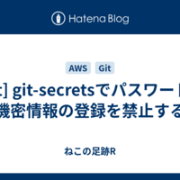  [Git] git-secretsでパスワードや機密情報の登録を禁止する