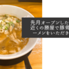先月オープンした布施駅近くの勝屋で豚骨醤油ラーメンをいただきました