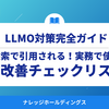 AI検索で引用されるかどうかで差がつく！実務で使えるWeb改善チェックリスト10