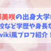 塩澤美咲の出身大学は？高校など学歴や身長などwiki風プロフ紹介！
