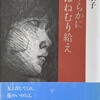 やすらかに今はねむり給え　林京子