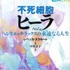 不死細胞ヒーラ　ヘンリエッタ・ラックスの永遠なる人生