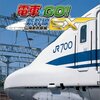 電車でＧＯ！新幹線EX 山陽新幹線編を購入