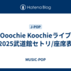 Ooochie Koochieライブ2025武道館セトリ/座席表