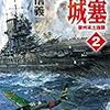 横山信義　『蒼洋の城塞2-豪州本土強襲』