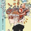 『ＳＦショートストーリー傑作セレクション　ロボット篇　幽霊ロボット／ヴォミーサ』日下三蔵編／旭ハジメ絵（汐文社）★★☆☆☆