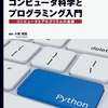 工学系基礎のコンピュータ・プログラミング教育の教科書