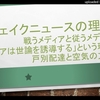 『フェイクニュースの理屈』ｂｙ武田邦彦先生～僕の感想。そんなことをやっていれば ネット世代のテレビ離れが深刻化するのは時間の問題・・