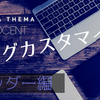 はてなブログのヘッダー部分を自分好みにカスタマイズ【図解あり】