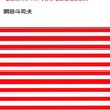 性格が分かれば人生が分かる「人生の法則　岡田斗司夫」