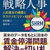 須田敏子・森田充『持続的成長をもたらす戦略人事』