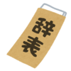 今日、退職した元新入社員へ