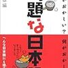  問題な日本語／北原保雄 編
