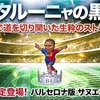 ポケサカ　今週の選手評価　2020.8.5　エトー