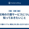 被災地の介護サービスについて知っておきたいこと