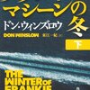 『フランキー・マシーンの冬』ドン・ウィンズロウ, 東江一紀訳，角川文庫，2006→2010