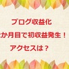 【ブログ運営】【初収益発生！！】はてなブログで独自ドメイン取得後2ヶ月目のアクセス数、収益をご報告