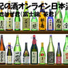 由紀の酒オンライン日本酒会（富士錦、英君）