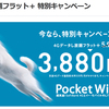 「4Gデータし放題フラット＋ 特別キャンペーン」は…。