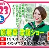 本日はイオンタウン南城大里にて15時〜山原麗華 歌謡ショーを行います♬︎♡