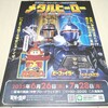 メタルヒーロー グッズリスト 限定品編 重甲ビーファイター 30周年記念 メタルヒーロー POP UP STORE