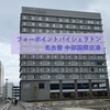 フォーポイントバイシェラトン名古屋 中部国際空港　宿泊レビュー