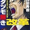 『ムダヅモ無き改革』から麻雀に関する小ネタをいくつか。