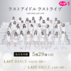 ラストアイドル ラストライブ LAST SMILE 現地レポ