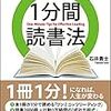 本当に頭がよくなる一分間読書法