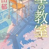 誰も奪えない光『星の教室』（髙田 郁）