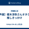 【声優】榎木淳弥さんオタクの推しきっかけ