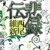 西尾 維新『悲録伝』