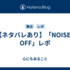 【ネタバレあり】「NOISES OFF」レポ