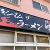 「マキシマムザラーメン 初代極」こんな素敵な限定が2年前に出ていたとは知りませんでした（泣）