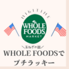 WHOLE FOODSでプチハッピー