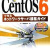 自宅サーバー構築メモ1、まずはCentOS6のインストールから。