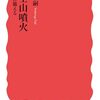 読書記録 - 「富士山噴火 その日に備える」 藤井 敏嗣 著 (岩波新書)