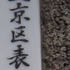 【文京区】表町