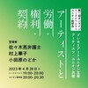 「アーティストと労働・権利・契約」