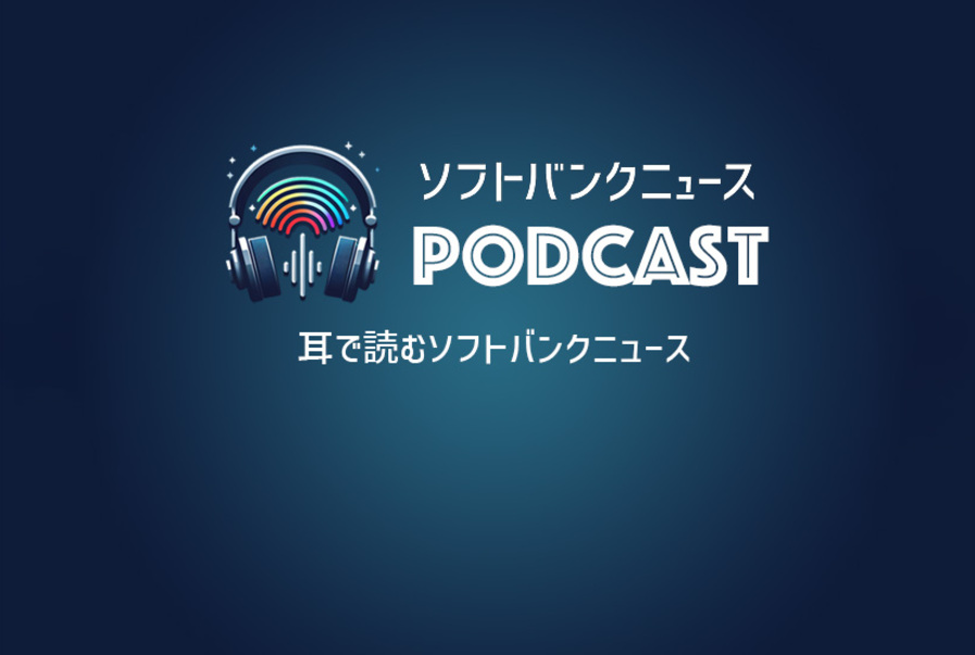 「ながら聴き」でお楽しみください。ポッドキャスト、はじめました。