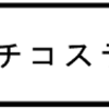 コルチコステロン