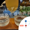 fluct データチーム+α 開発合宿最高だった