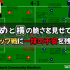 【 #BREMUN 】斜めと横の脆さを見せてカップ戦に一抹の不安を残す
