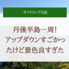 【サイクリング】丹後半島一周！アップダウンすごいけど景色最高だった(伊根の舟屋, 天橋立)