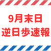 【逆日歩速報】9月末日権利付き銘柄の逆日歩一覧【2023年版】