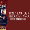 【12/19、東京都新宿区】オーケストラ「日本シンフォニー」による〜情熱のコンチェルト&バッカスのシンフォニー〜が開催されます。