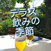 大井町のGROVE Cafe＆Greenさんのテラス飲みは、お友達の家みたいでした！